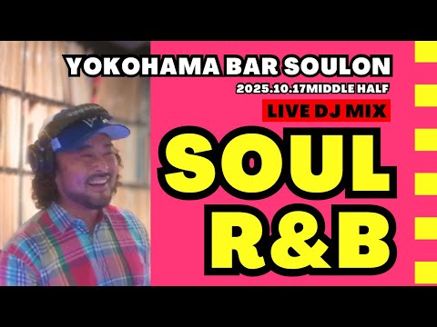 【SOUL / R&B Live DJ Set】Sweet Funky Groove | 70s〜2025 | BAR soulon Yokohama
