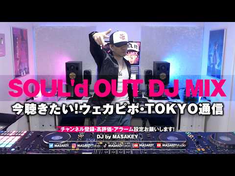 【SOUL'd OUT DJ MIX】今また聴きたい！ウェカピポ・TOKYO通信・To All Tha Dreamers｜平成HIP HOP BEST